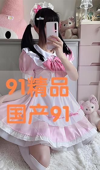 91超国产,揭秘全球视野下的中国新生代